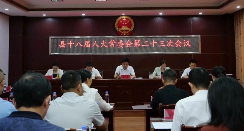 縣十八屆人大常委會第二十三次會議召開